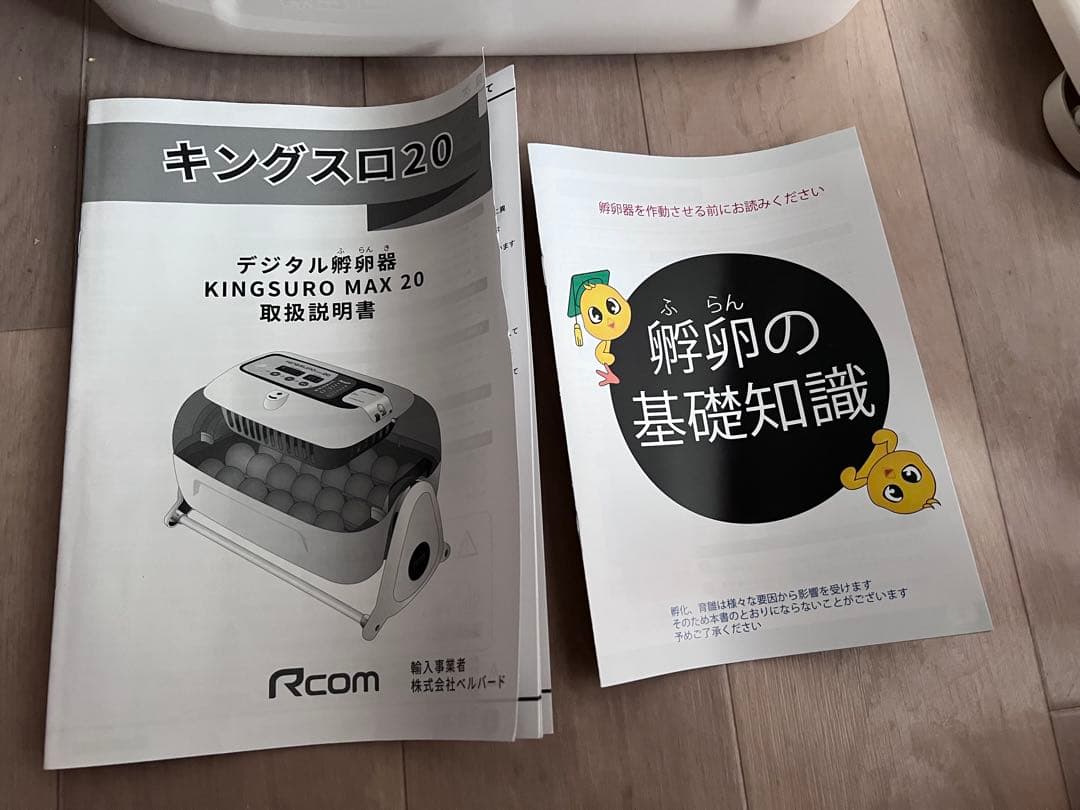Rcom キングスロmax20 孵卵器