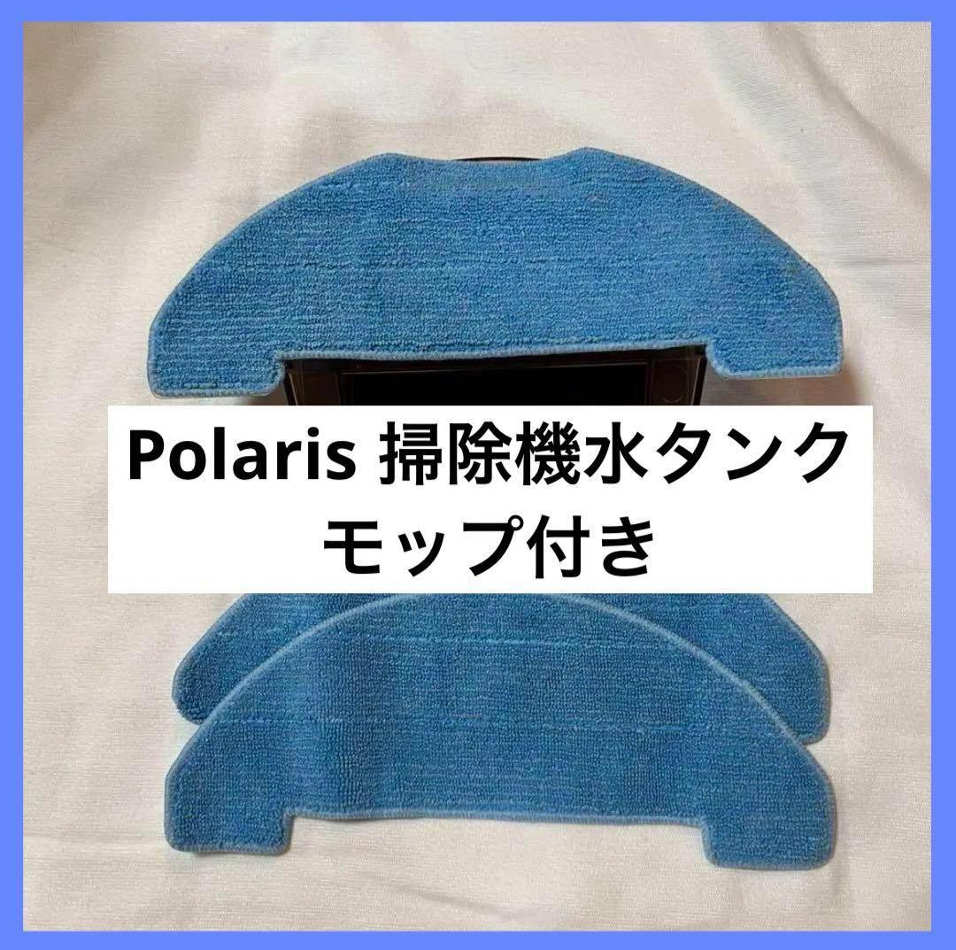 Polaris 掃除機水タンク モップ水タンク スペアパーツ付き モップ 3枚入