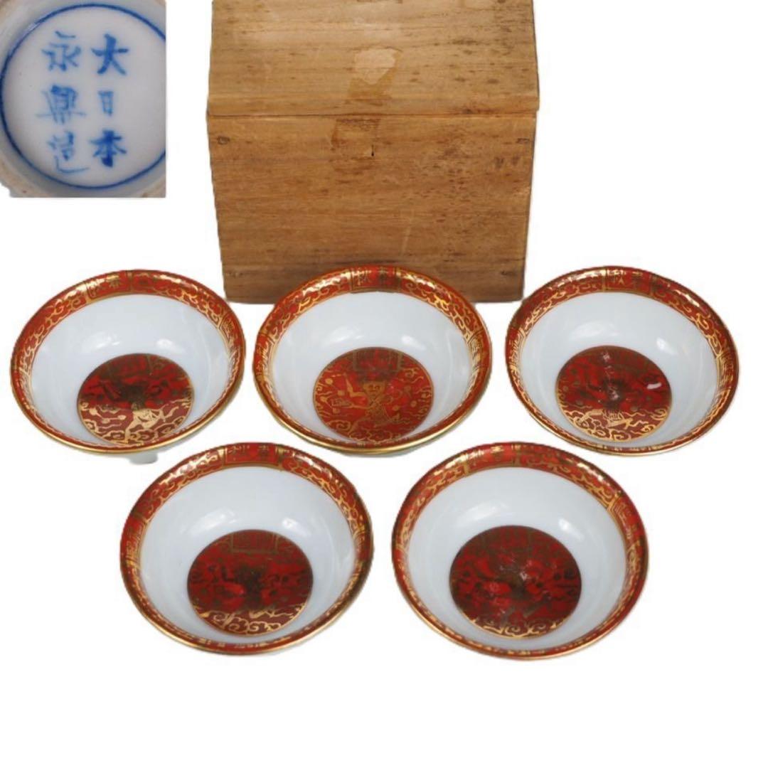 送料無料　明治時代『大日本永楽造』煎茶碗/盃5客 煎茶道具　合箱