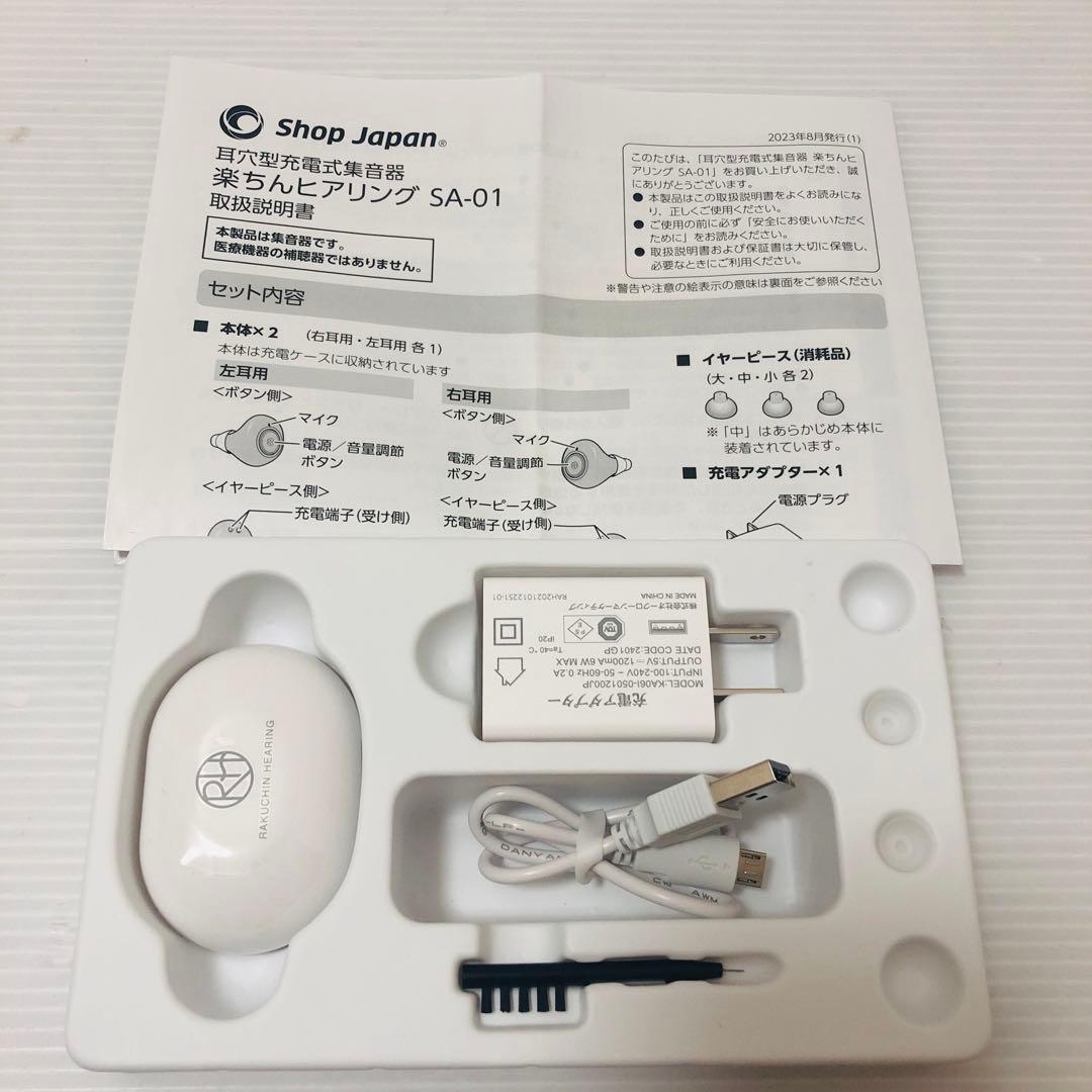【タッツ】ショップジャパン　楽ちんヒアリング　SA-01 集音器　充電式