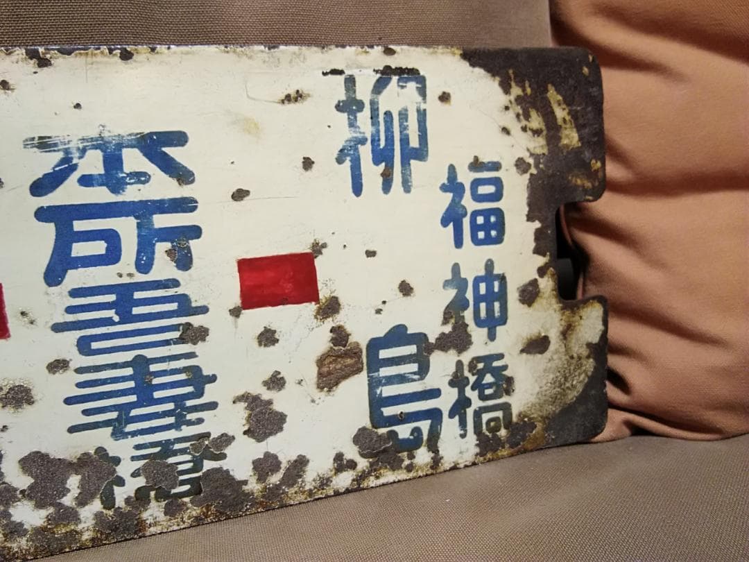 都電サボ 23系統 柳島福神町 → 24系統 月島 × 柳島福神町 → 須田町