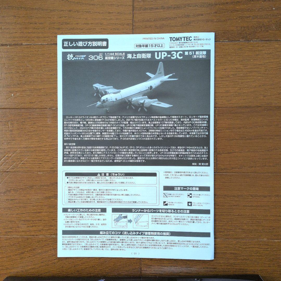 技MIXTOMYTEC UP-3C 1/144 及びプロペラ回転発光ユニット