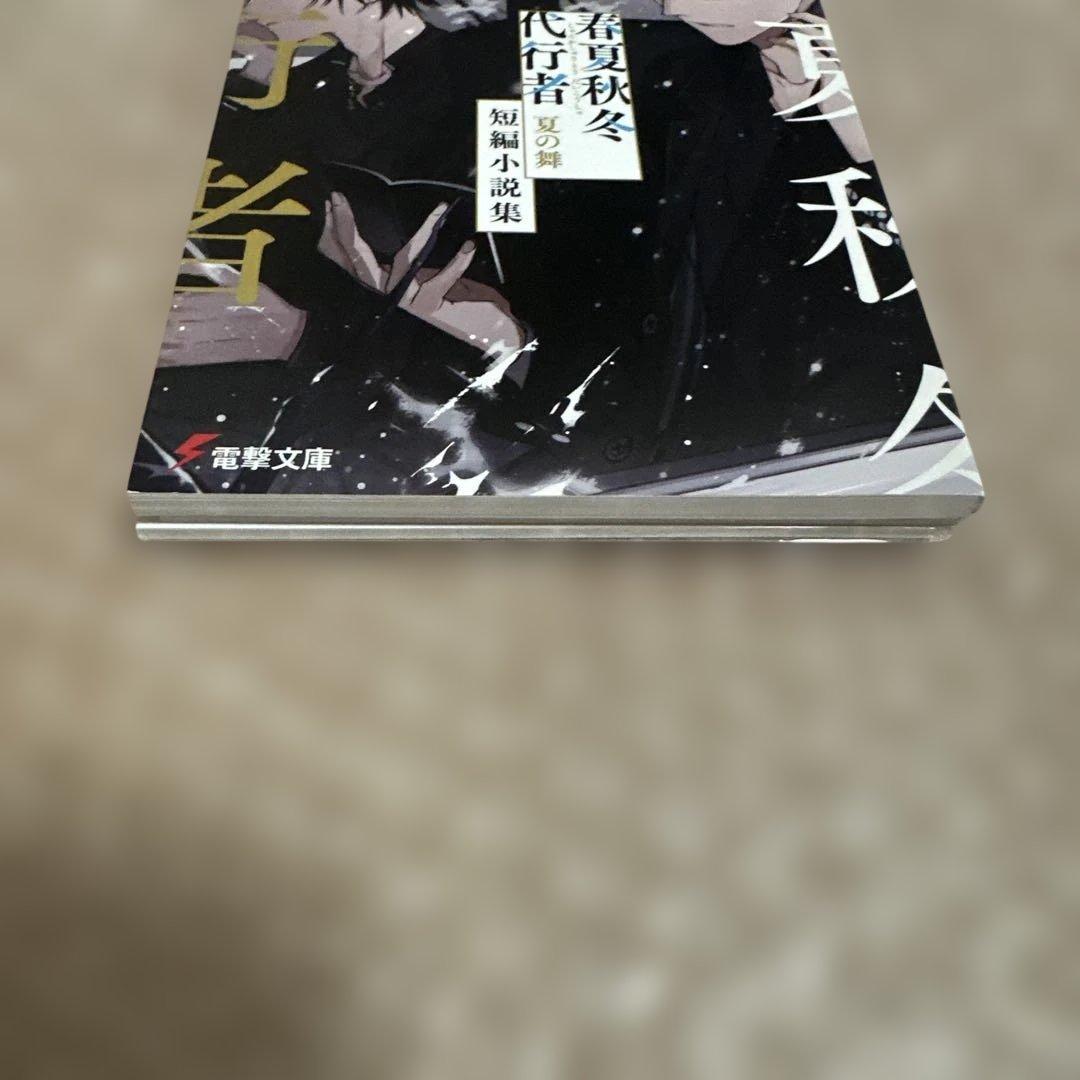 【新品未読】春夏秋冬代行者 夏の舞 有償特典(小冊子/短編小説集)