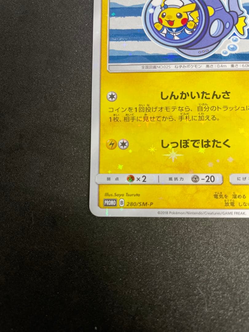 [アマネちゃん専用]ヨコハマのピカチュウ280/SM-P ポケモンセンター