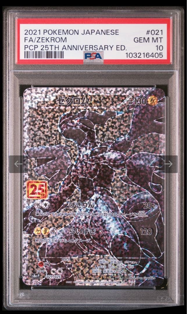 ポケモンカード ゼクロム 25th PSA10 25周年