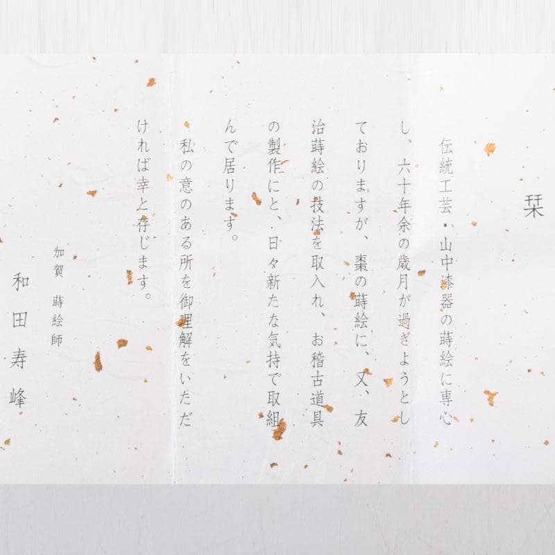 茶道具　加賀蒔絵師　和田寿峰作　立雛蒔絵　甲黒網目中棗　共箱　V　8993