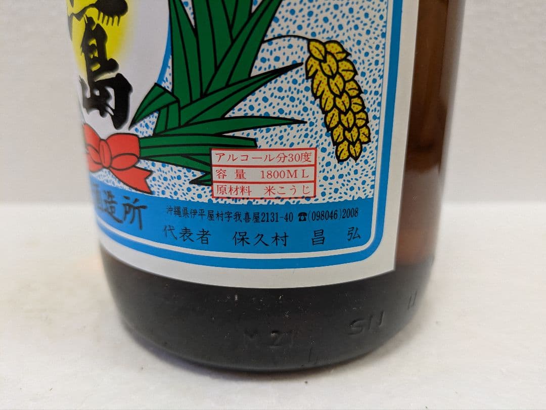 本場泡盛 照島 海乃邦 古酒 2本セット