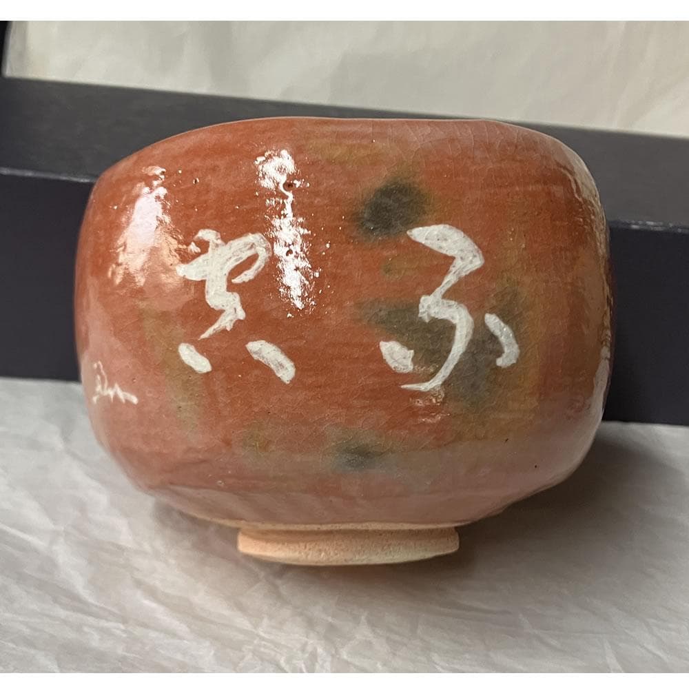 F1430 吉村楽入 赤楽 茶碗 共箱 兼中斎 宗匠 筆 抹茶碗 茶道具