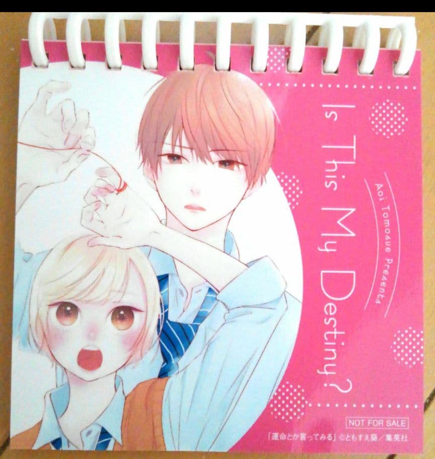 別マ 懸賞 運命とか言ってみる メモパッド 当選品 非売品 レア ともすえ葵