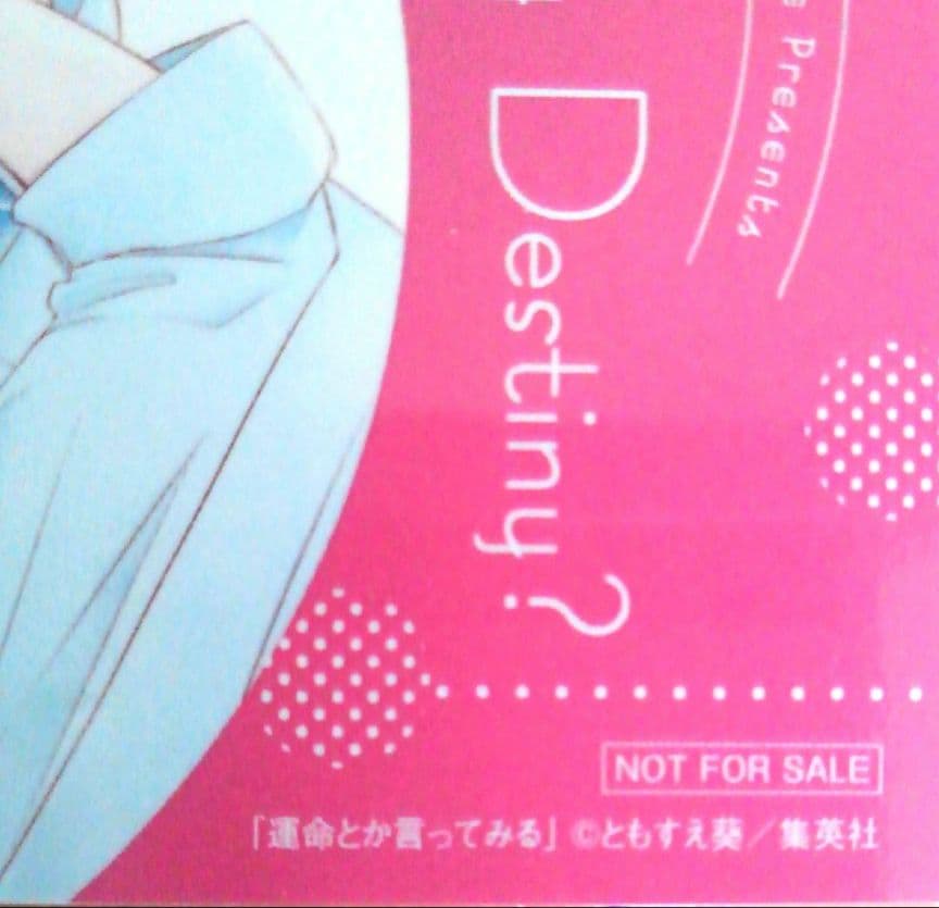 別マ 懸賞 運命とか言ってみる メモパッド 当選品 非売品 レア ともすえ葵