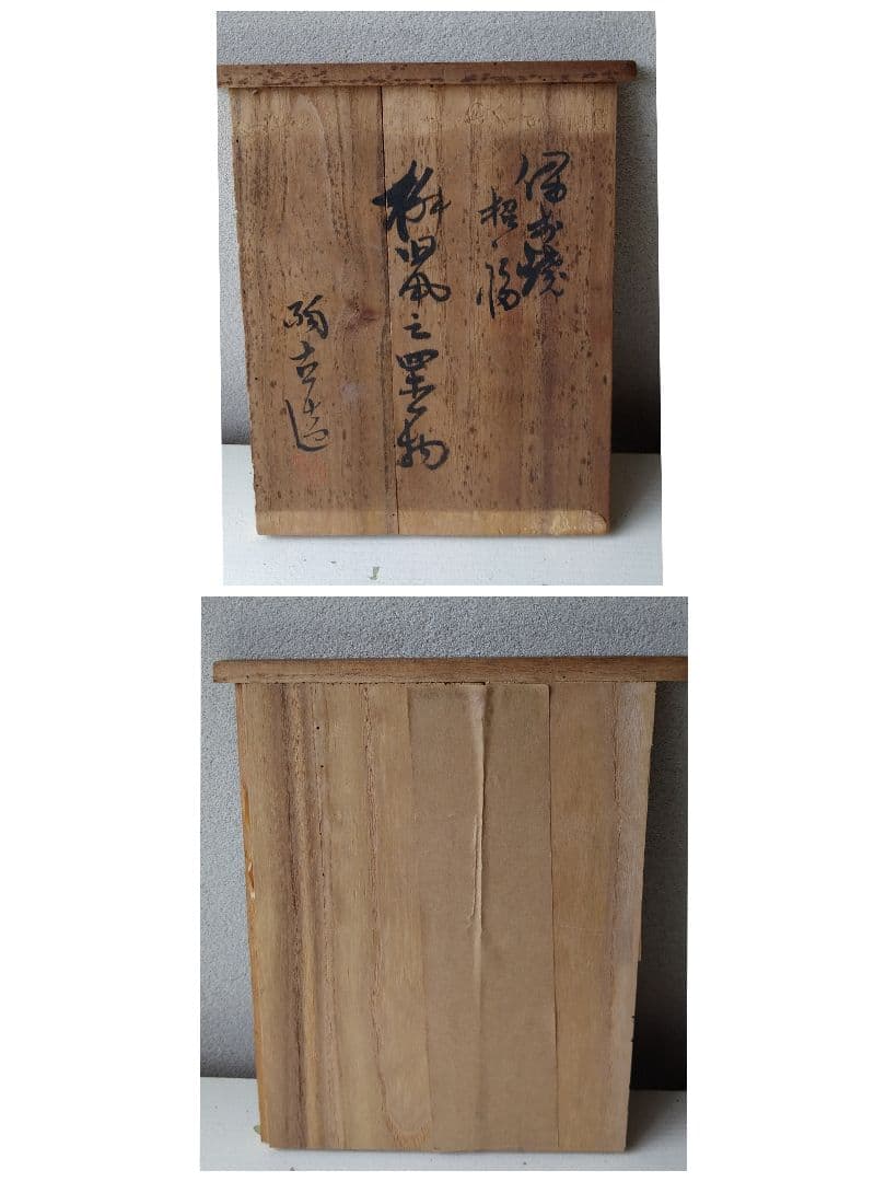 備前焼  ねずみ