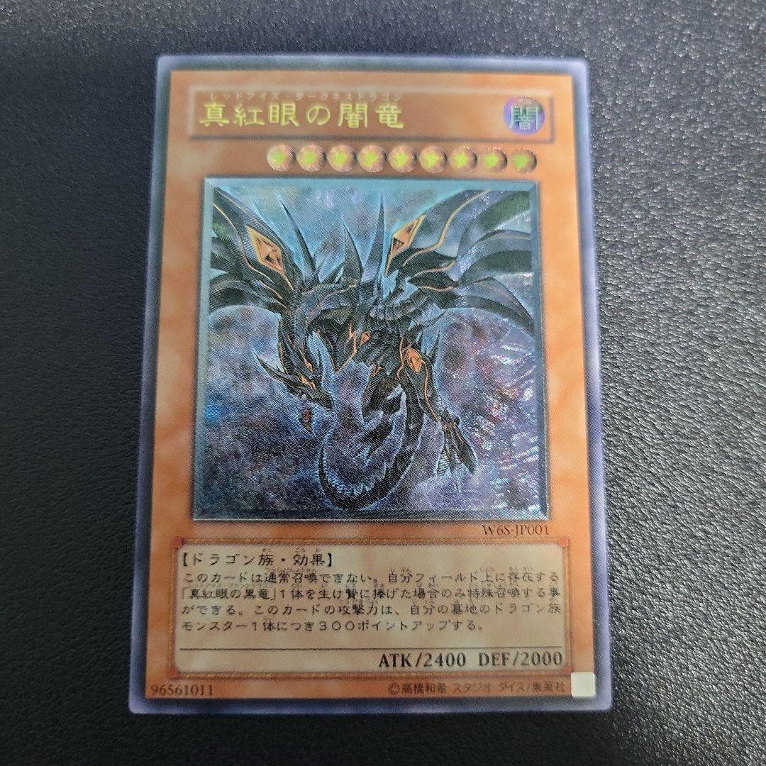 遊戯王　レッドアイズダークネスドラゴン　レリーフ　1