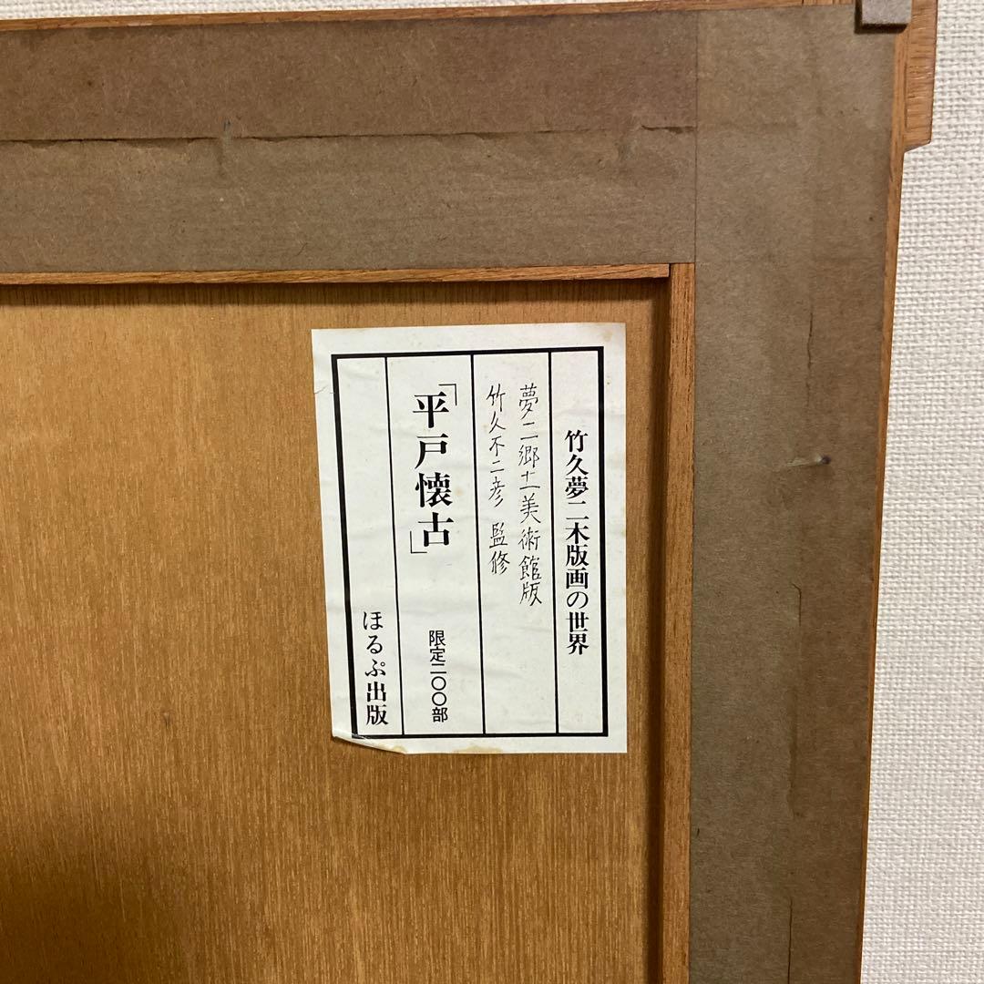 竹久夢二　「平戸懐古　DELOGIEOFFIRADO」美術品希少木版画