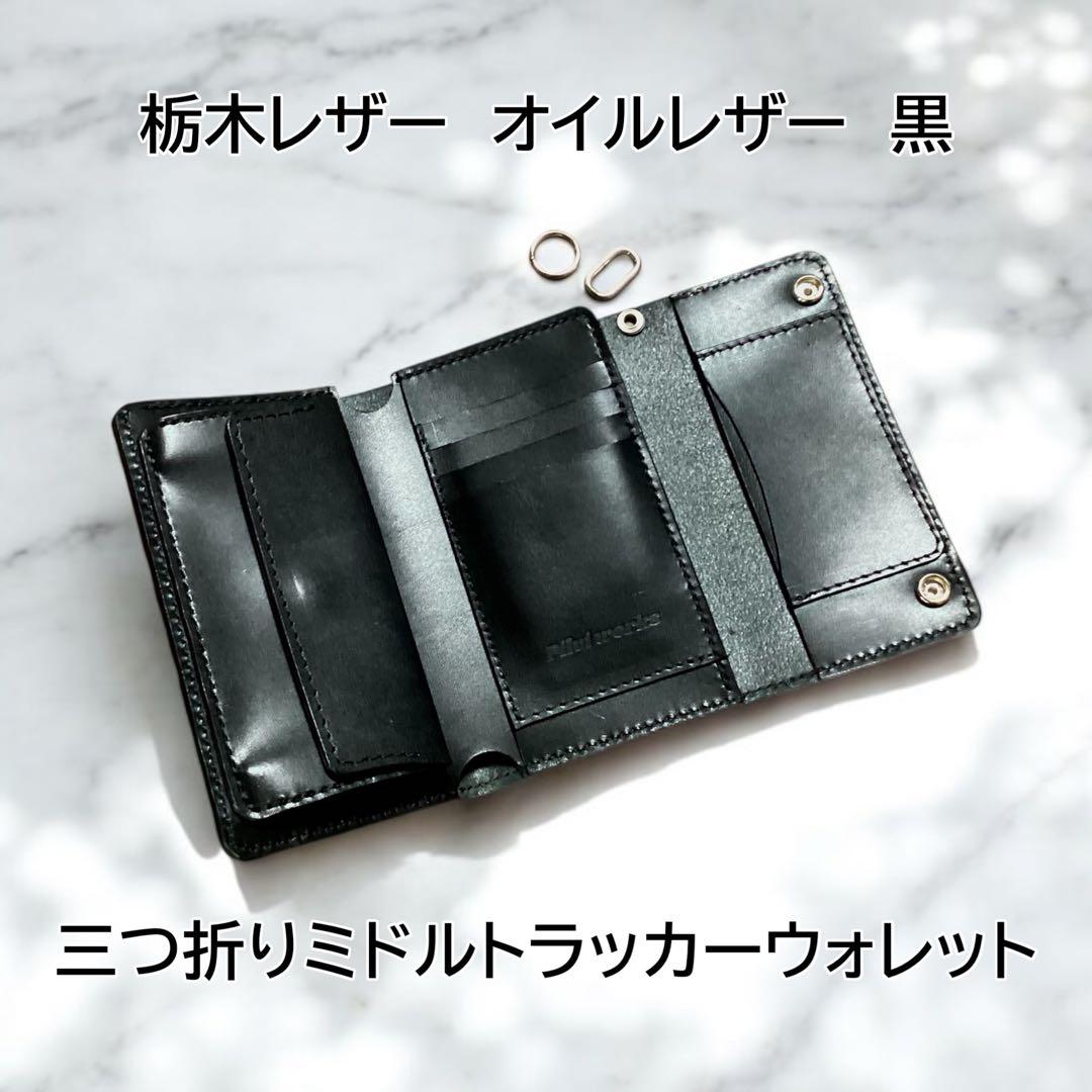 三つ折りミドルトラッカーウォレット　栃木レザー　オイルレザー　黒　ハンドメイド