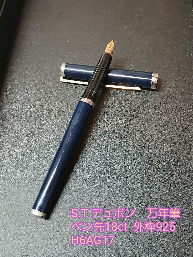 ヴィンテージ　S.T デュポン　万年筆　ペン先18ct 都彰