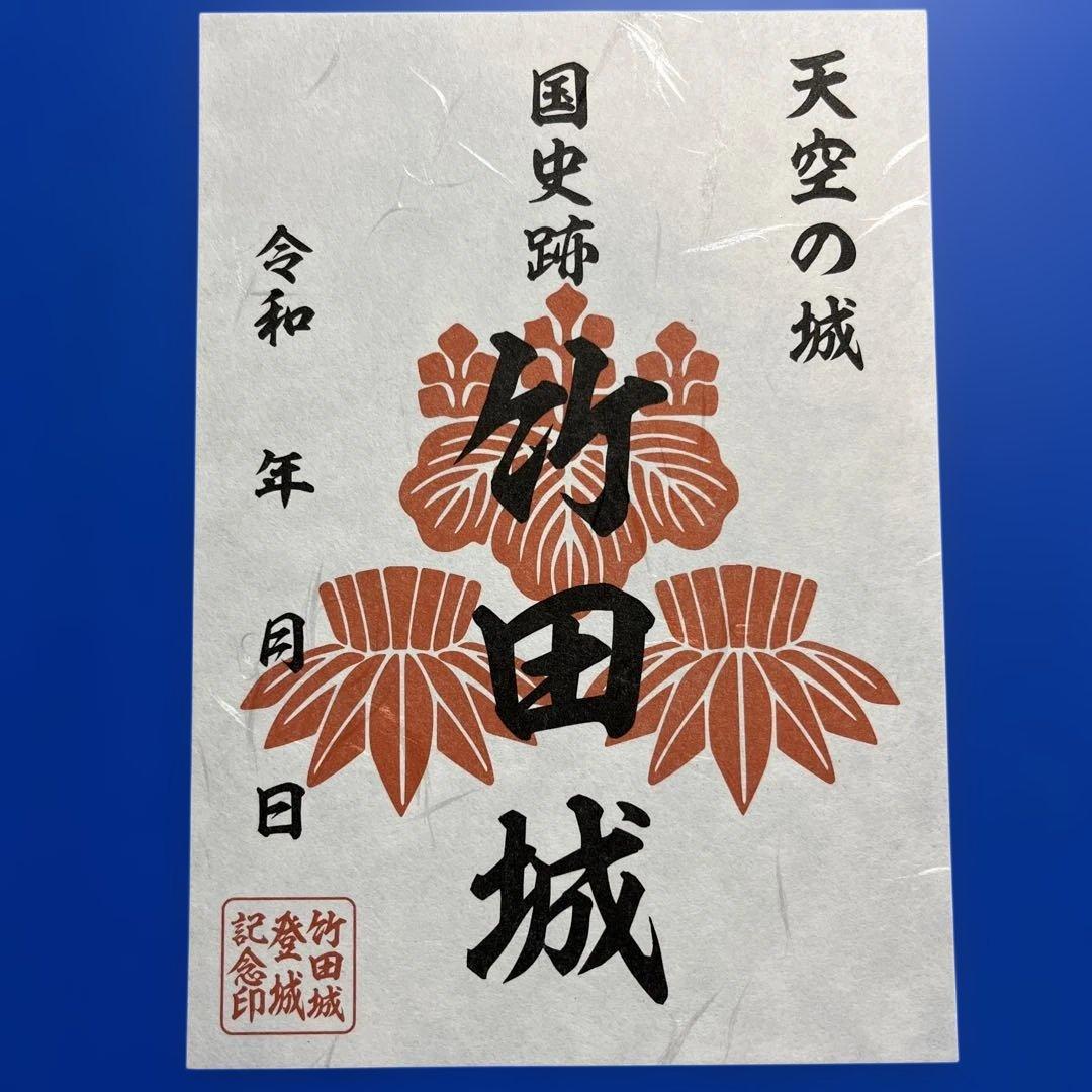 兵庫県　虎臥城　御城印【令和８年正月限定虎臥城セット