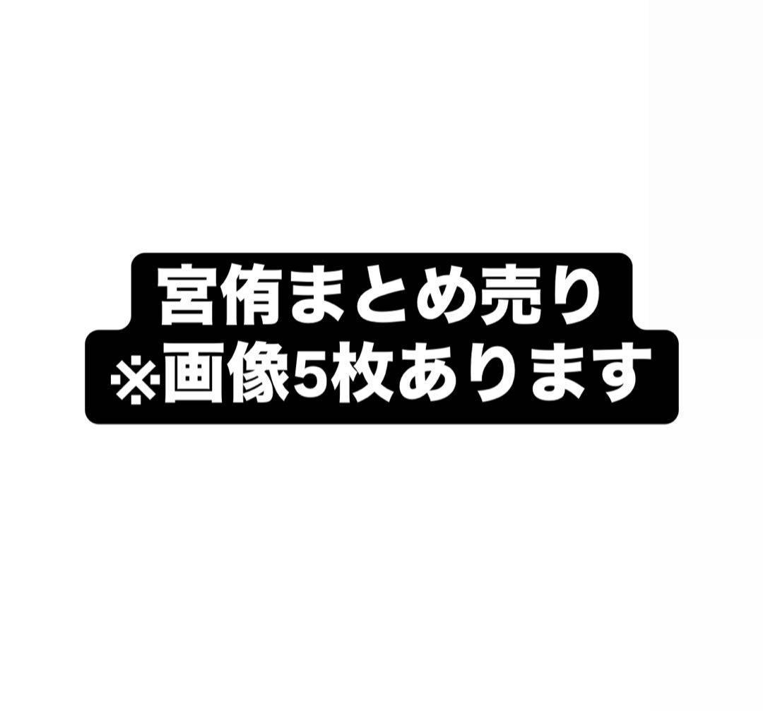 宮侑 まとめ売り