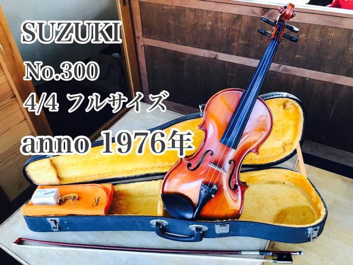 専用出品 1976年製 SUZUKI バイオリン 虎杢 No.300 4/4サイ