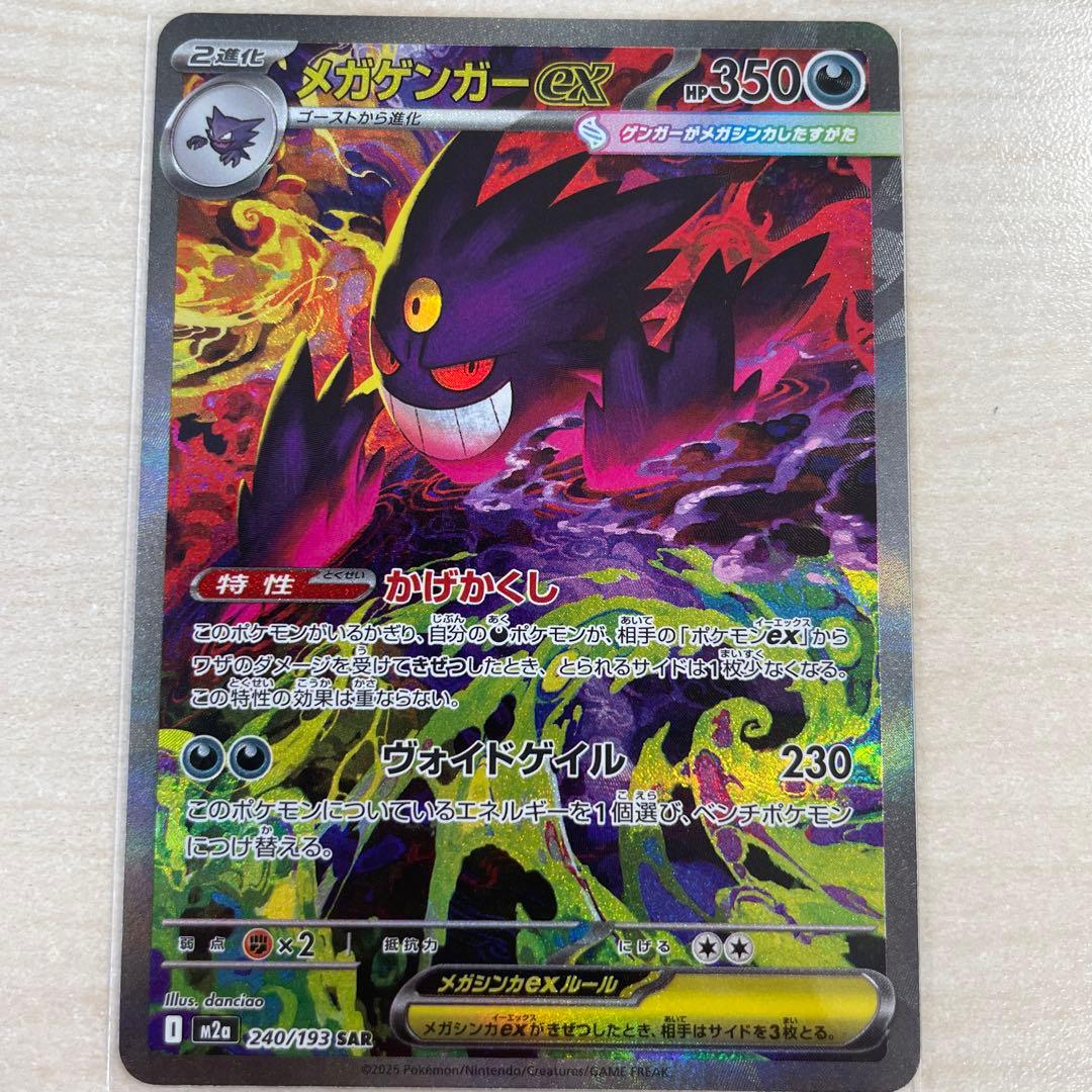 【即日発送】メガゲンガーex SAR