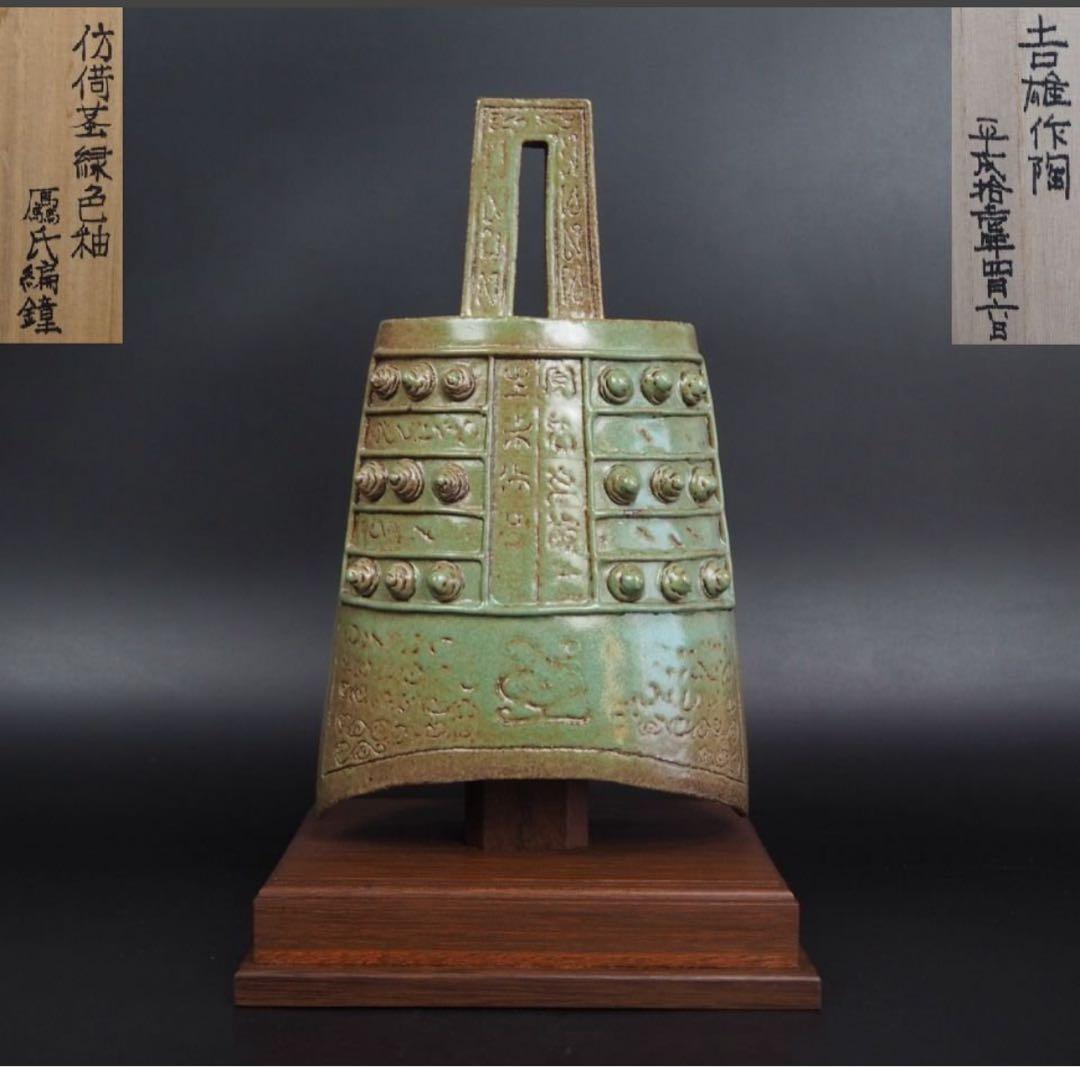 送料無料　大珍品 　一点物　緑色釉編鐘　置物　木箱　検/楽山二六九谷備前相馬常滑