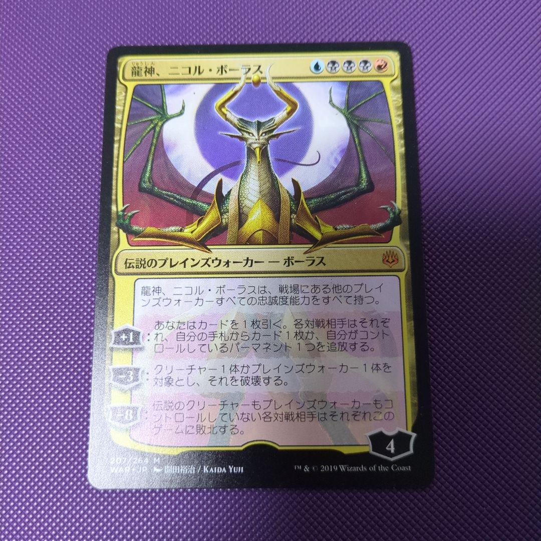 龍神、ニコル・ボーラス AP 開田裕治氏 直筆