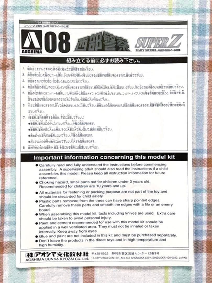 限定品 絶版 アオシマ 西部警察 1/24 スーパーZ 前期型