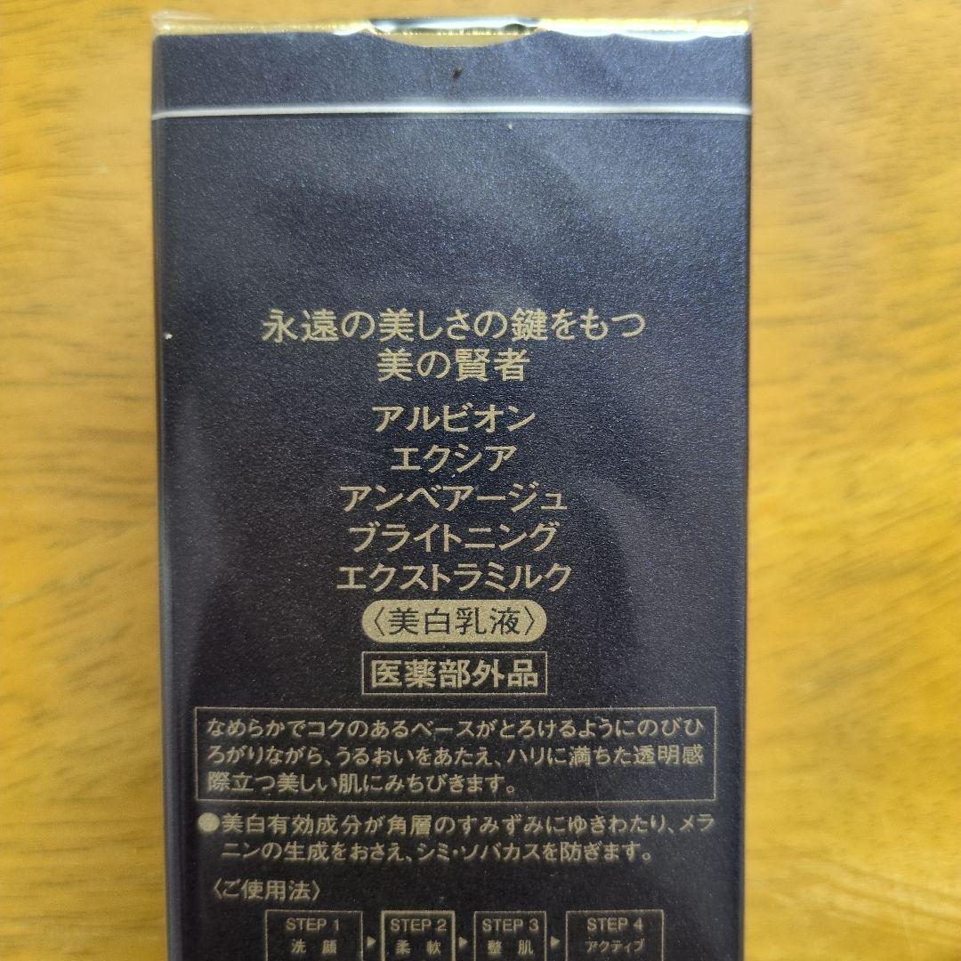 ALBION エクシア アンベージュ ブライトニング エクストラミルク