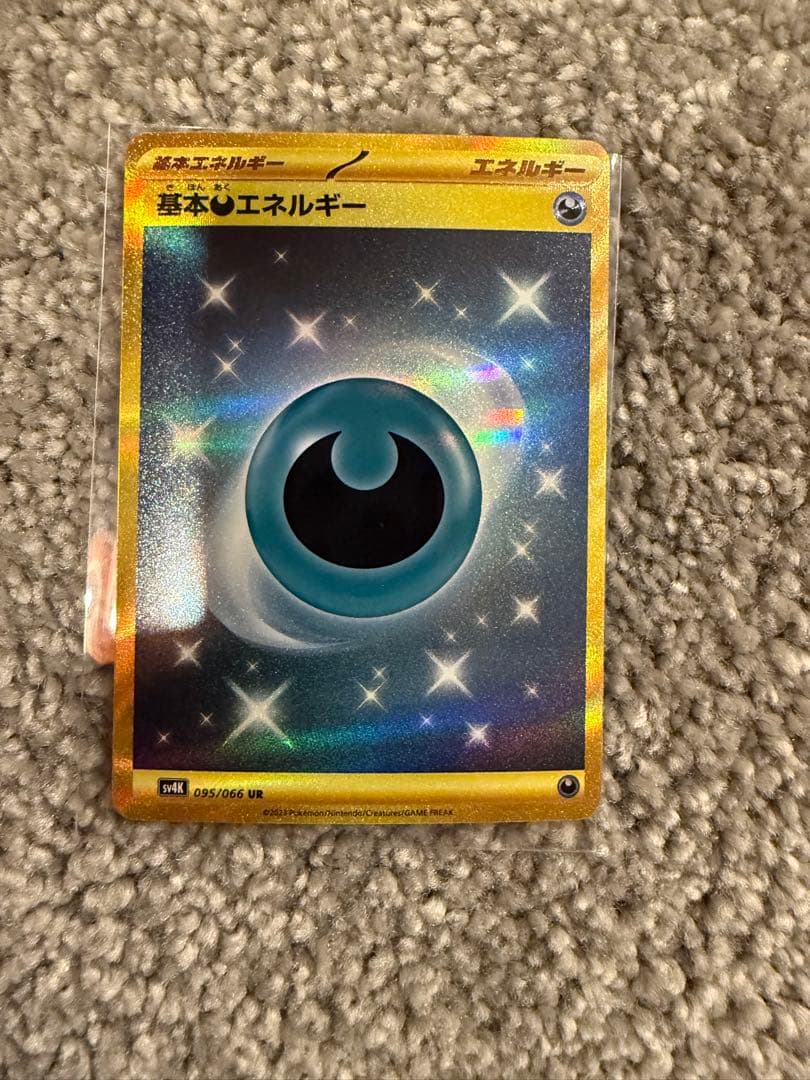 基本悪エネルギー UR SV4K 古代の咆哮 095/066 3枚セット
