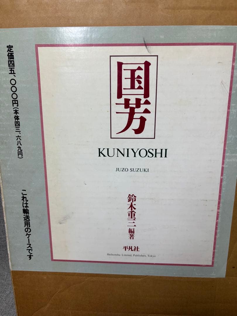 (W2)初版 歌川国芳　本　平凡社　鈴木重三編著　浮世絵集
