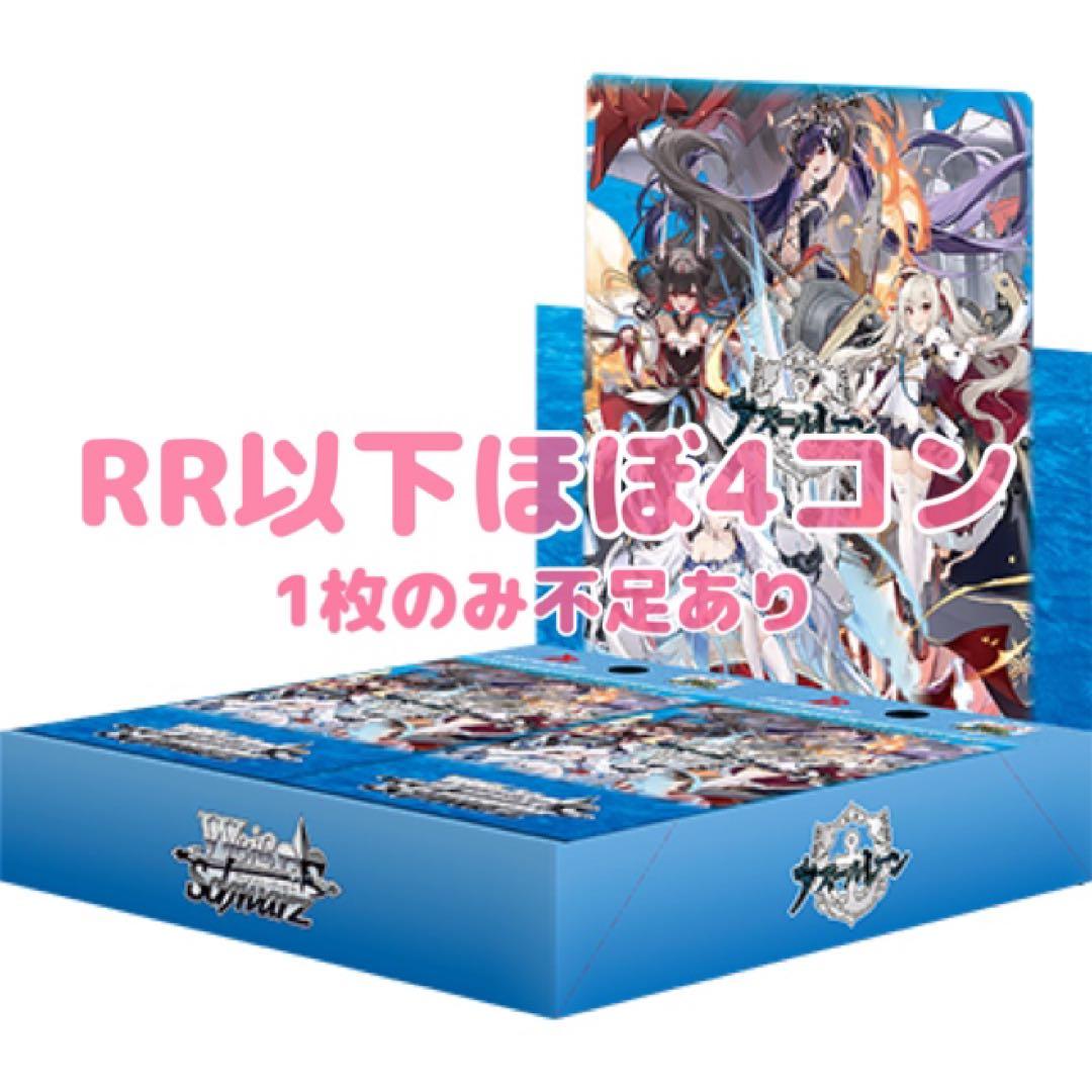 《RR以下4コン》ヴァイスシュヴァルツ アズールレーン vol.2 1枚不足