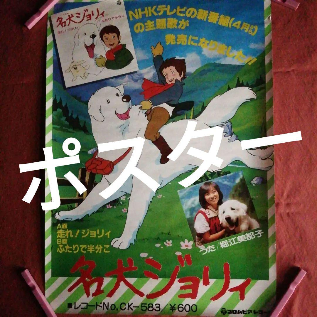 名犬ジョリーレコード販売告知ポスター　歌/堀江美都子さん