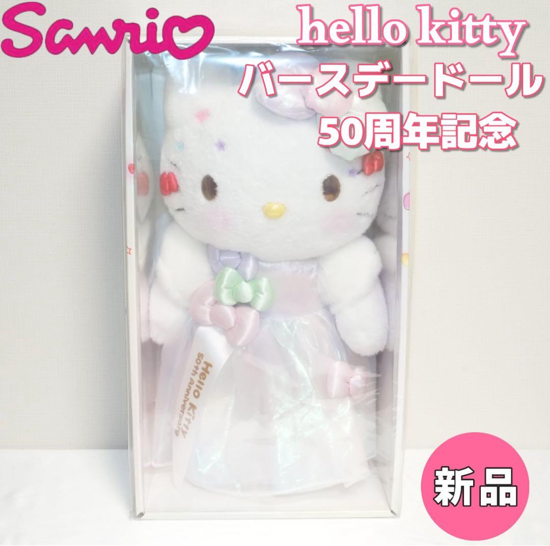 【新品】Hello Kitty／ハローキティ 50周年記念 限定バースデイドール