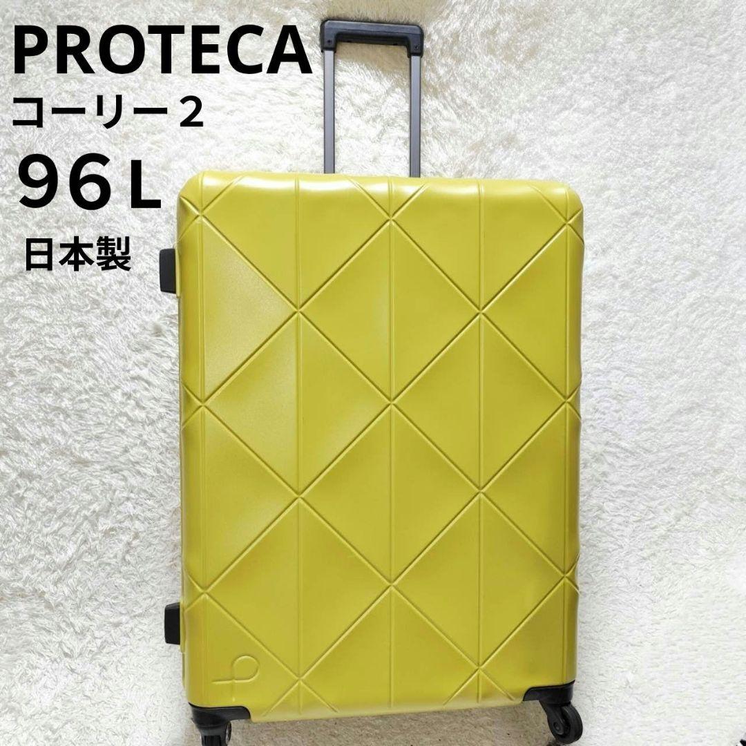 大容量✨Protecaプロテカ コーリー２ /９６L 日本製 シトラスイエロー