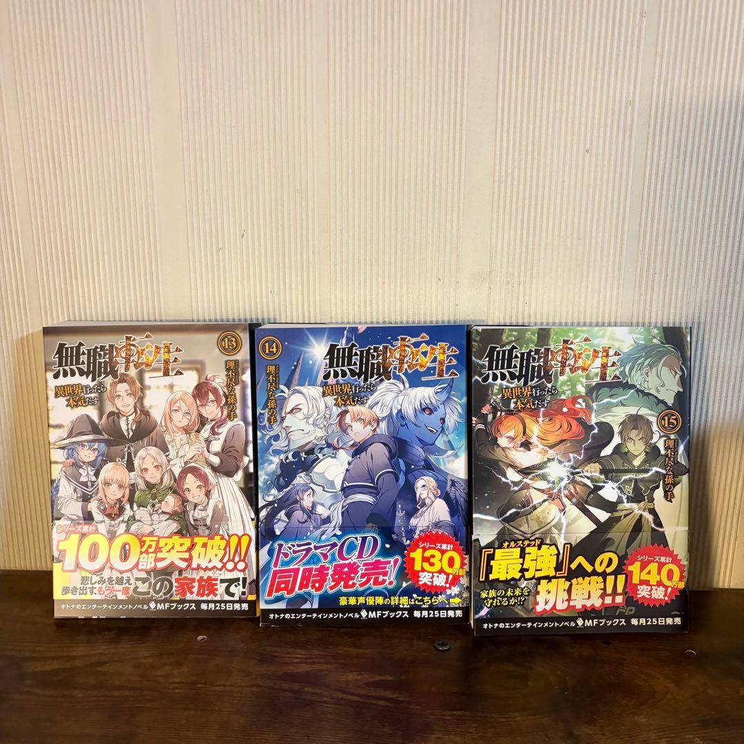 美品　無職転生 異世界行ったら本気だす 1〜15巻 小説 全巻帯付き　ラノベ