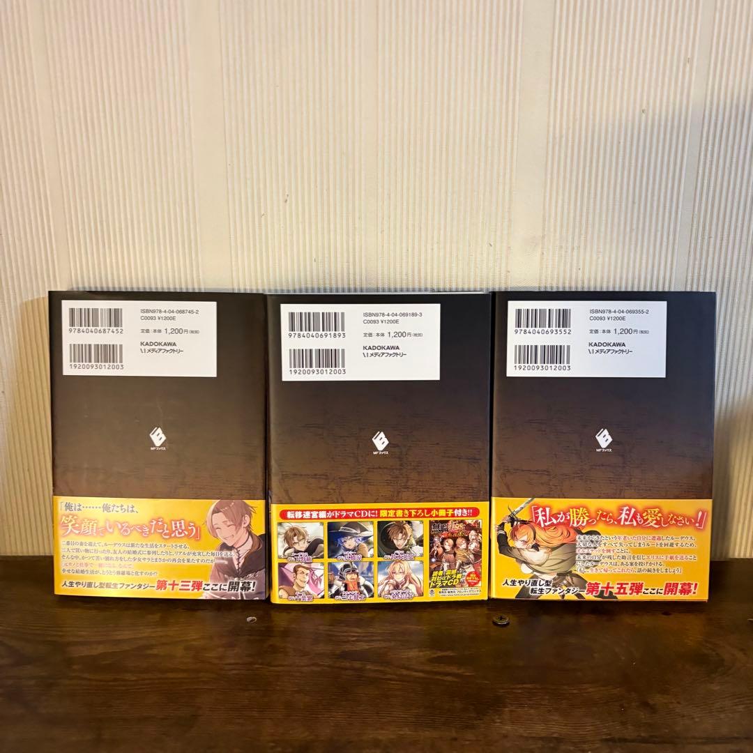 美品　無職転生 異世界行ったら本気だす 1〜15巻 小説 全巻帯付き　ラノベ