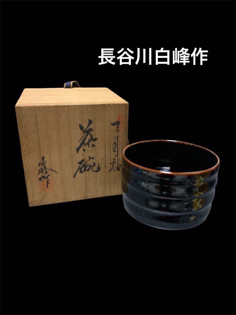 長谷川白峰作 下目釉 茶碗 帝展文展 献上 皇室御買上作家