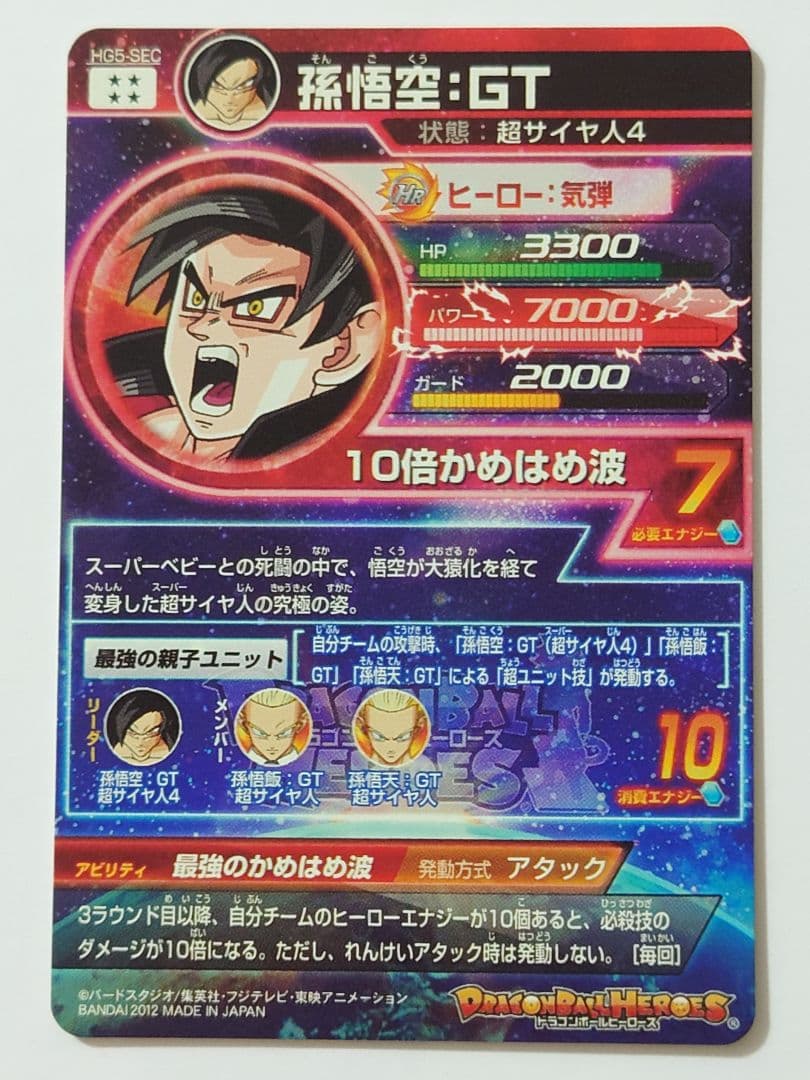 ドラゴンボールヒーローズ HG5-SEC 孫悟空 GT 超サイヤ人4 本家