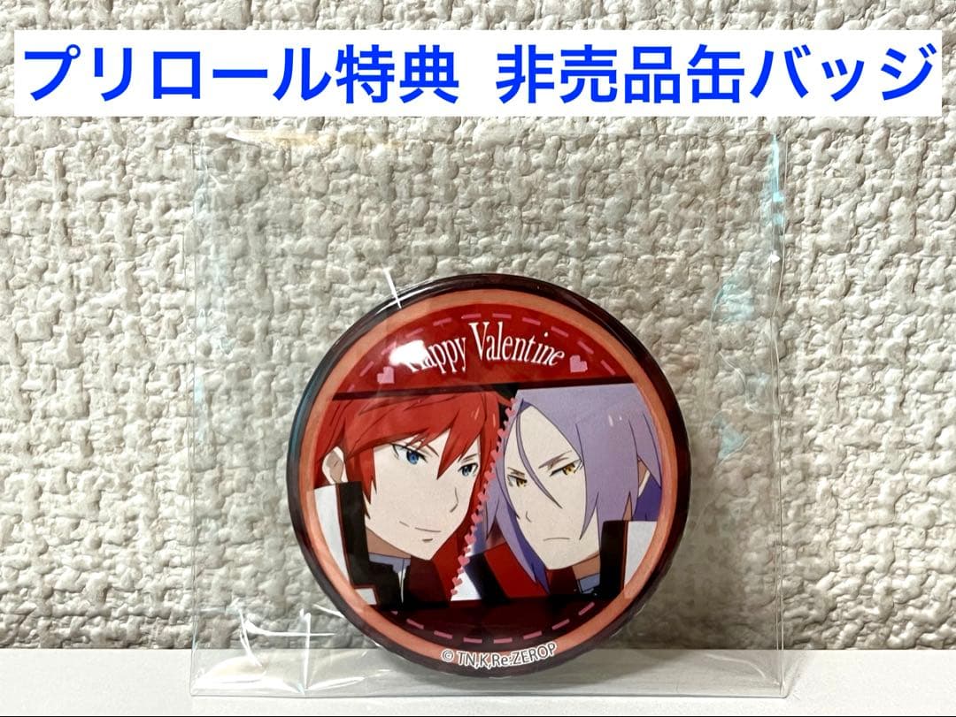 【新品未開封】Re:ゼロから始める異世界生活 プリロール特典 非売品缶バッジ