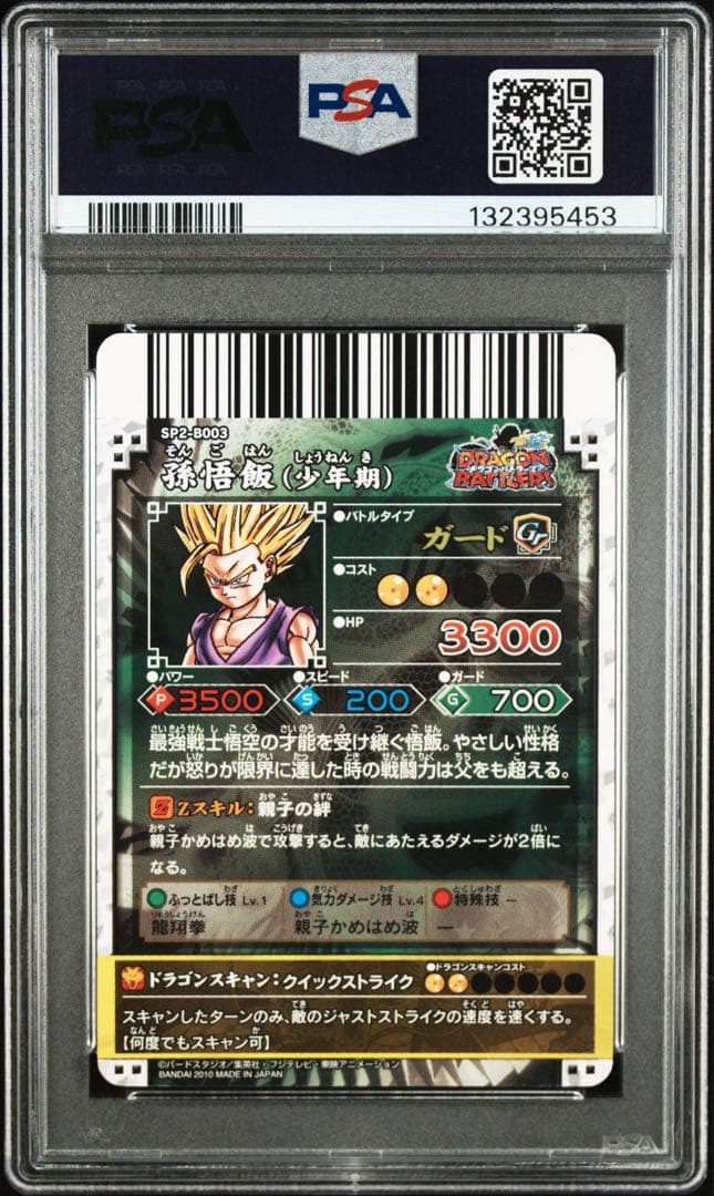 孫悟飯 バトラーズ psa9 ss2 スーパーサイヤ人2 ドラゴンボール