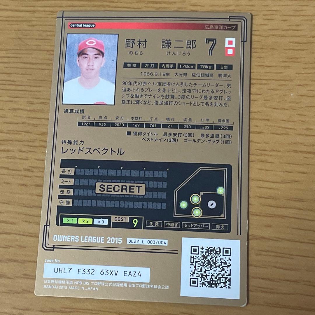 プロ野球オーナーズリーグ野村謙二郎