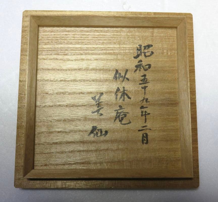 【武者小路千家　似休庵書付　真作】信楽焼　抹茶茶碗　高橋楽斎　鵬雲斎　千玄室