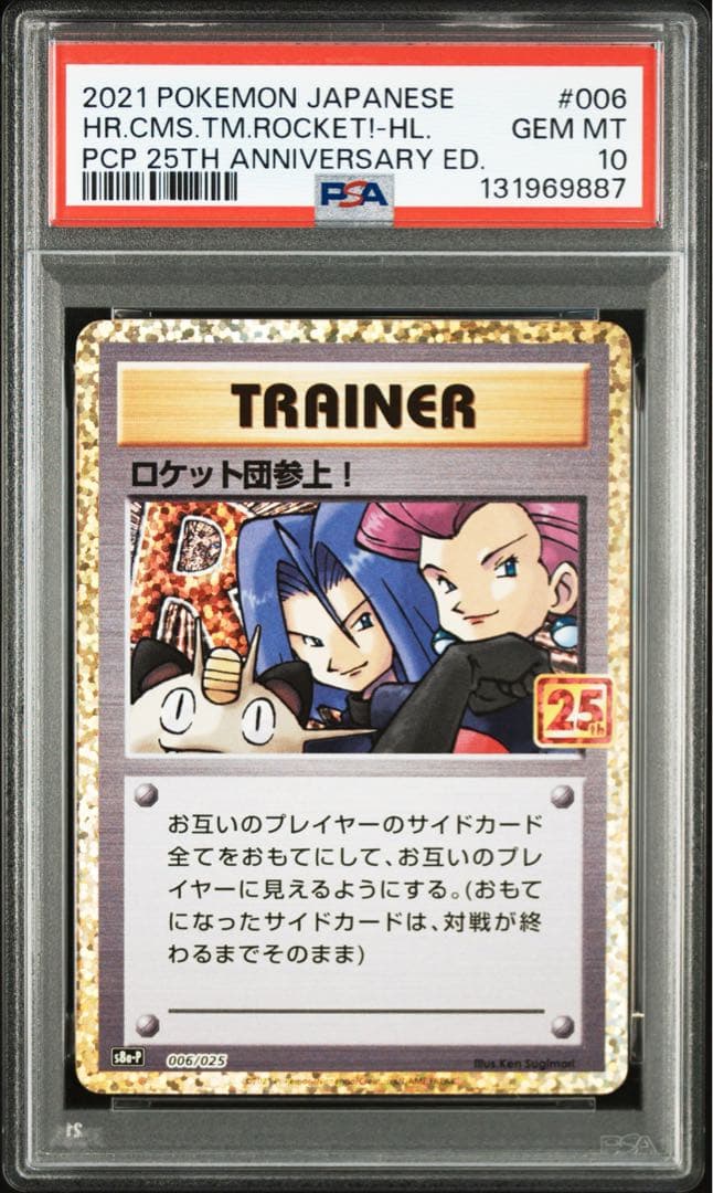 【PSA10】ロケット団参上！ プロモカードパック25th ポケモンカード