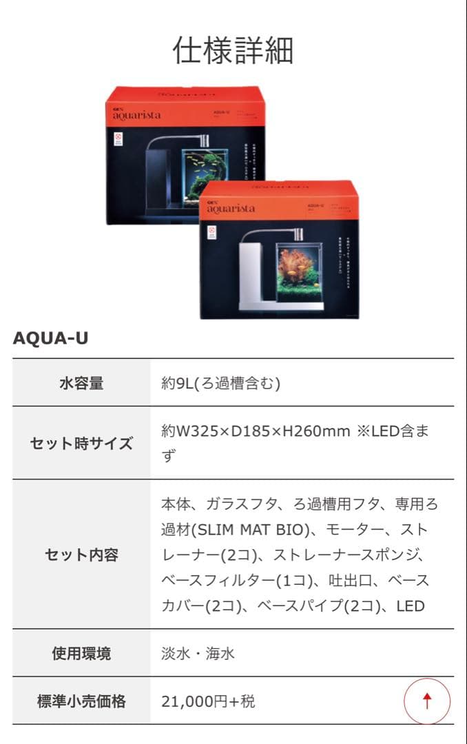 GEX aquarista AQUA-U ガラス水槽　値引き　定価23100円