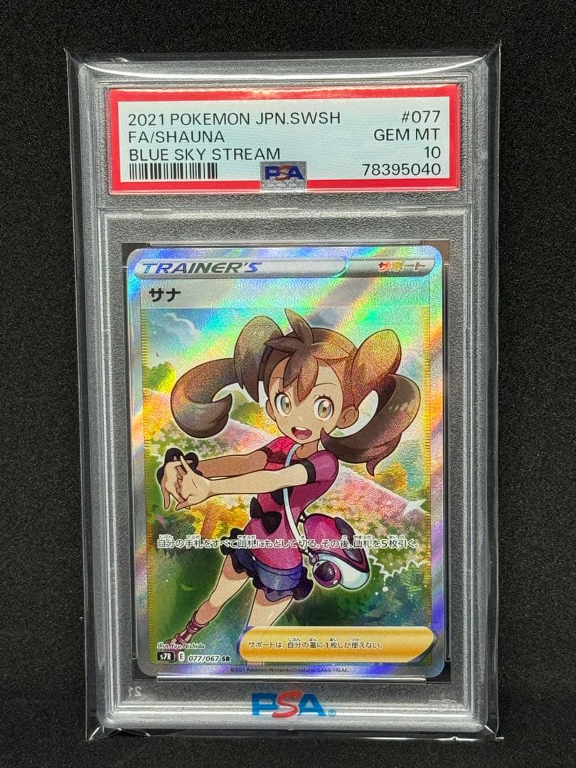 【PSA10】サナ SR S7R 蒼空ストリーム 077/067