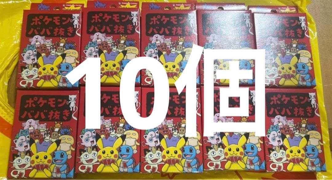 ポケモンババ抜き赤10個 ポケモンセンター ポケセン ババ抜き