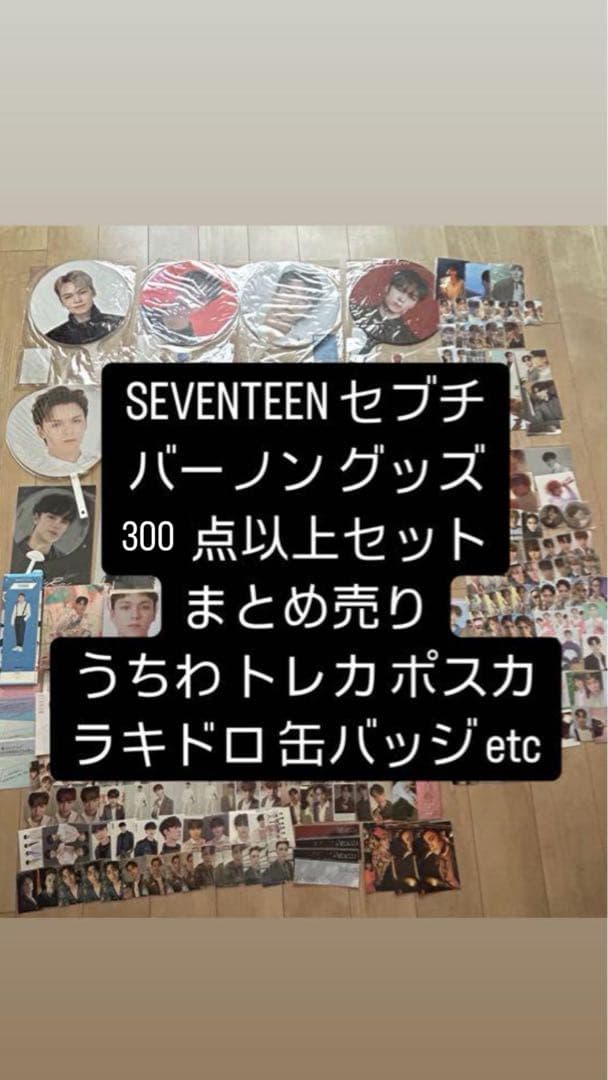 SEVENTEEN セブチ バーノン グッズ 300点セット まとめ売り