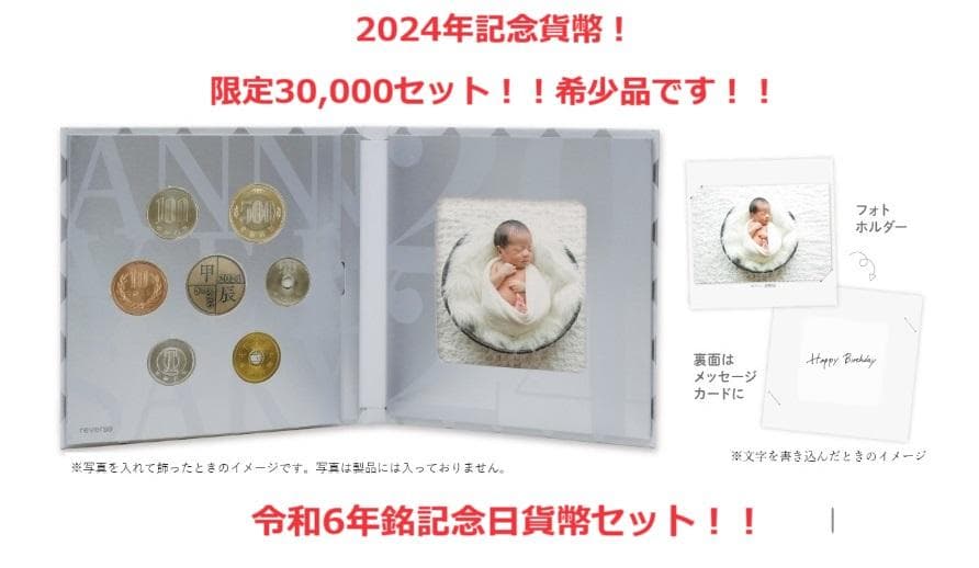 令和6年銘　記念日貨幣セット　希少品！！