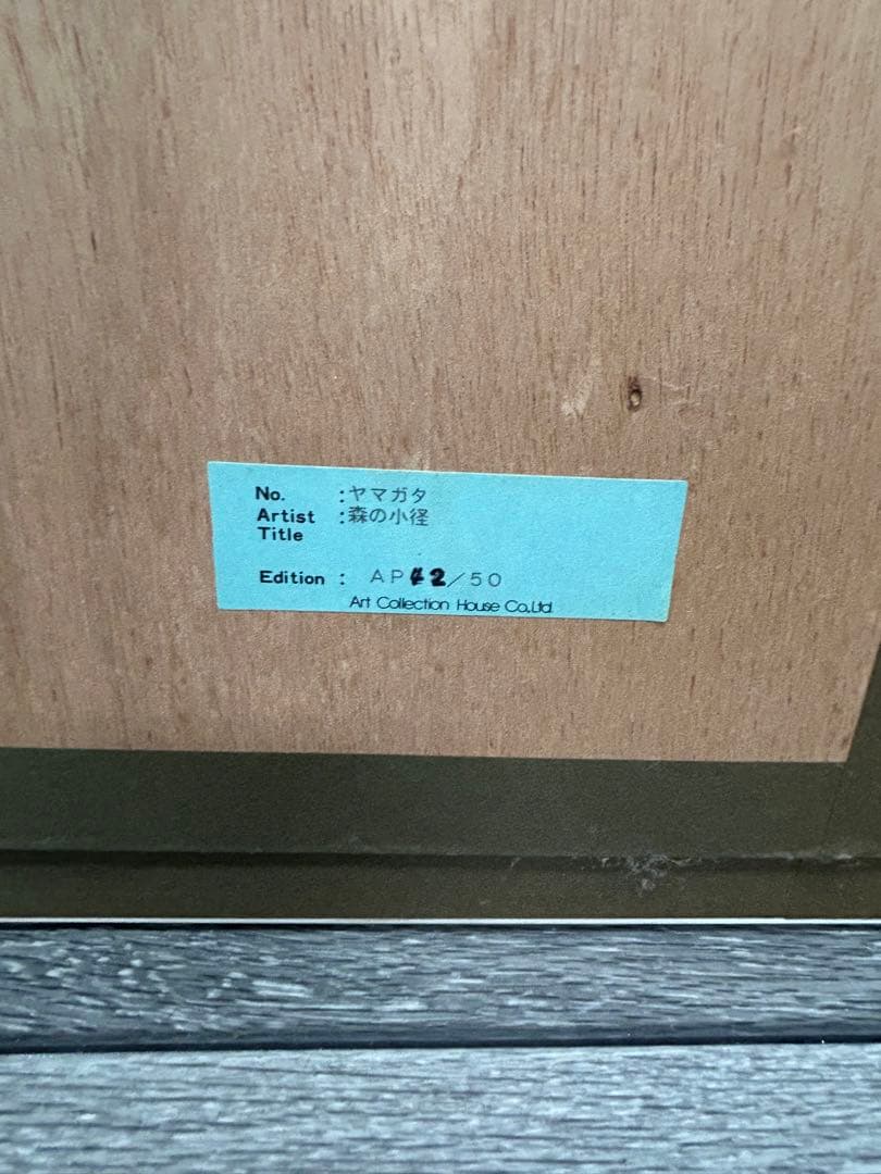 ヒロ・ヤマガタ　「森の小径」　シルクスクリーン　限定80部