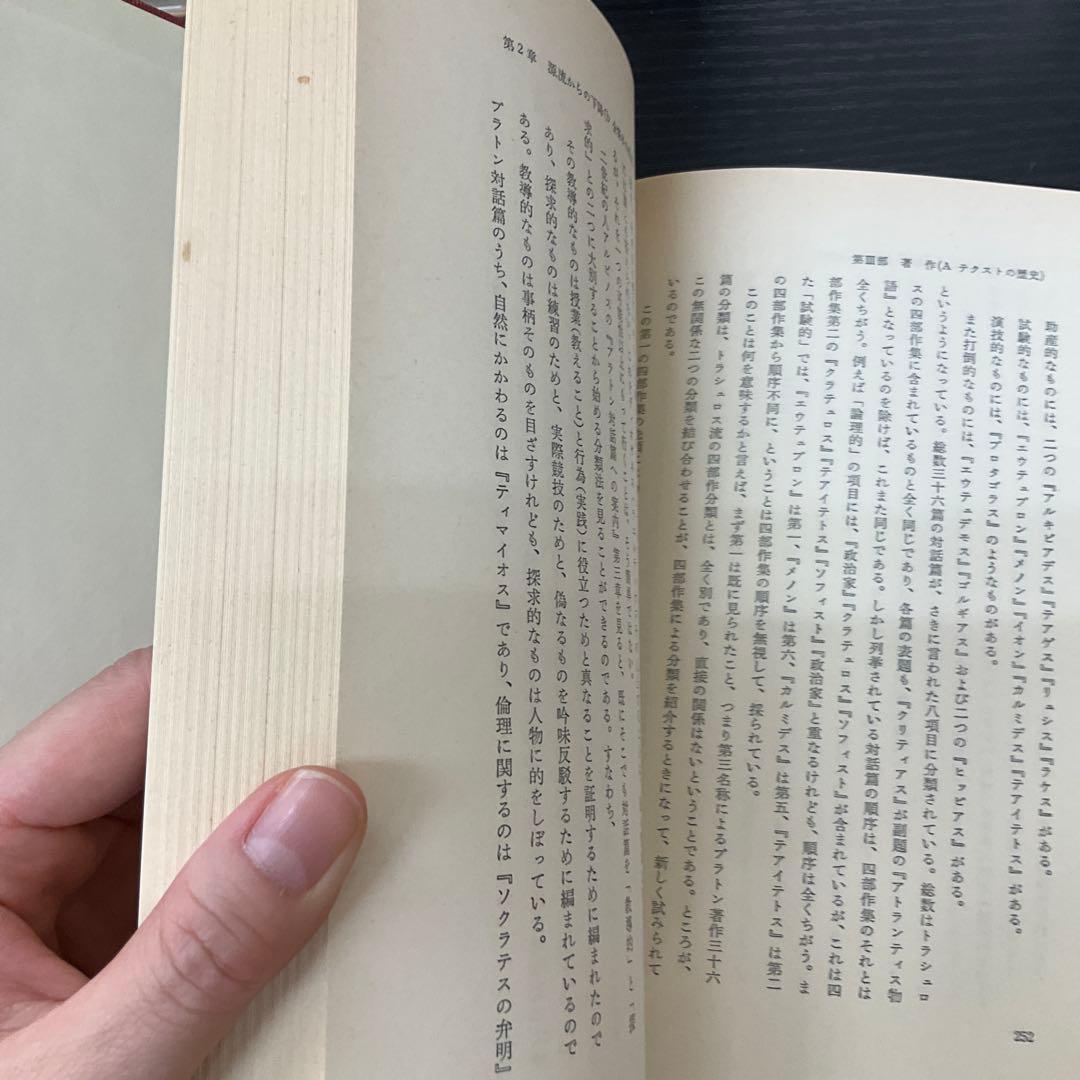 d*a様 プラトン　田中美知太郎　4冊セット　岩波書店