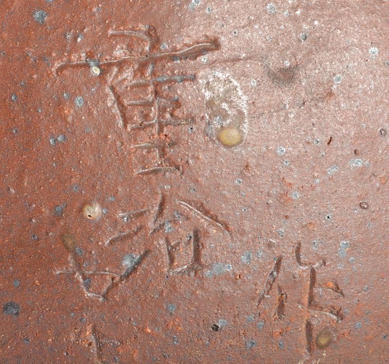 常滑焼　澤田重治作　ヨリコ造り　壷　大壷　重さ約１８.９㎏　V　R4694C